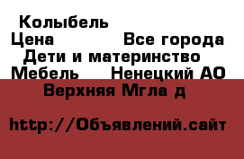 Колыбель Pali baby baby › Цена ­ 9 000 - Все города Дети и материнство » Мебель   . Ненецкий АО,Верхняя Мгла д.